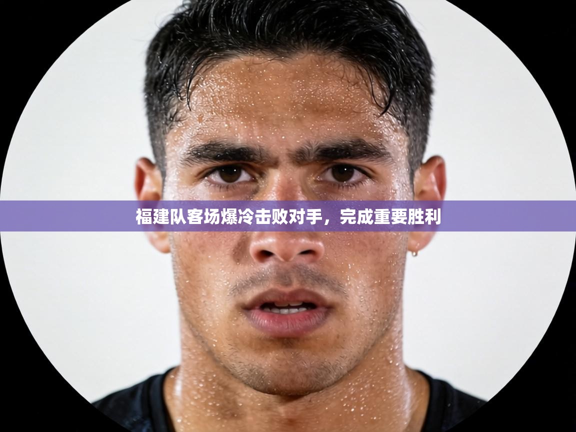 福建队客场爆冷击败对手，完成重要胜利  第2张