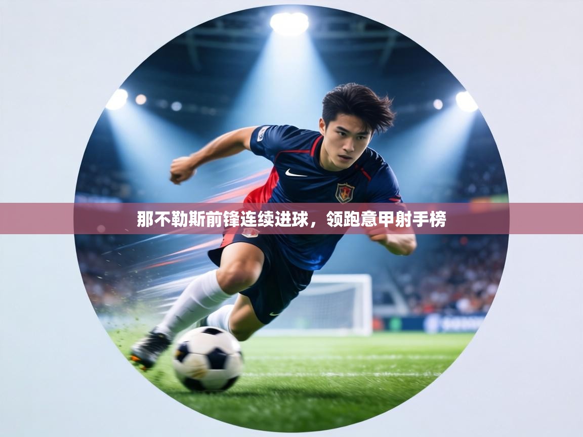 那不勒斯前锋连续进球,领跑意甲射手榜 那不勒斯前锋连续进球,领跑意甲射手榜