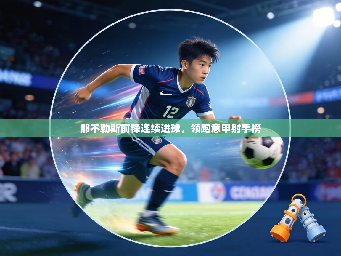 那不勒斯前锋连续进球,领跑意甲射手榜 那不勒斯前锋连续进球,领跑意甲射手榜