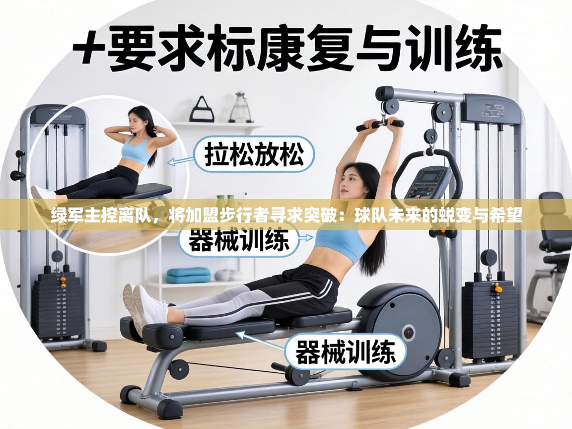 绿军主控离队，将加盟步行者寻求突破：球队未来的蜕变与希望