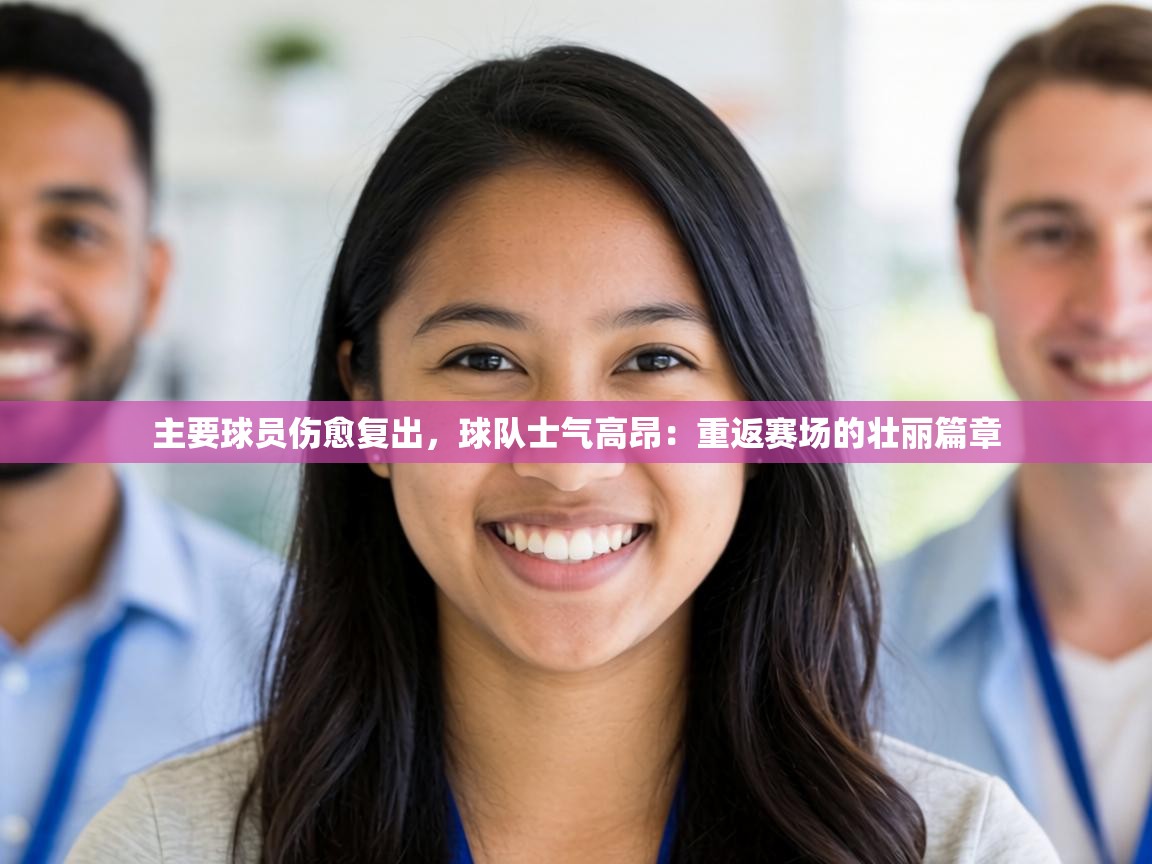 主要球员伤愈复出，球队士气高昂：重返赛场的壮丽篇章