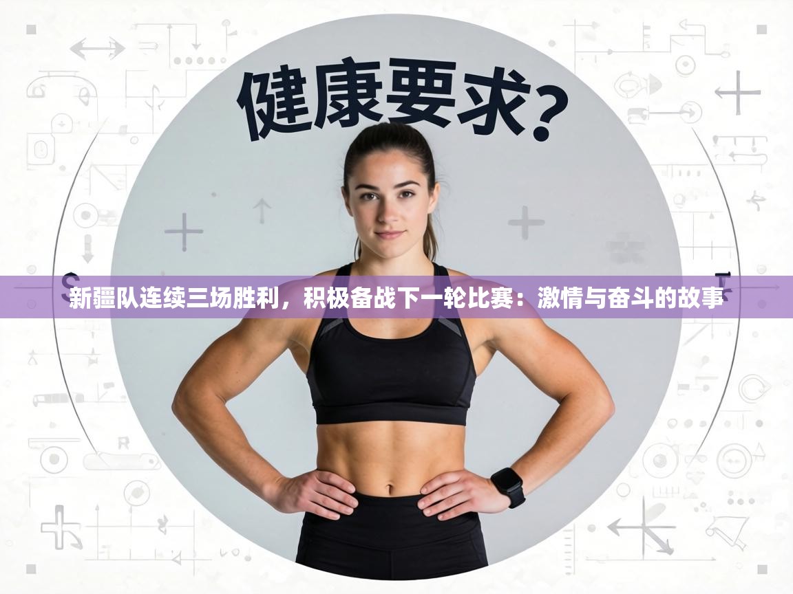 新疆队连续三场胜利，积极备战下一轮比赛：激情与奋斗的故事