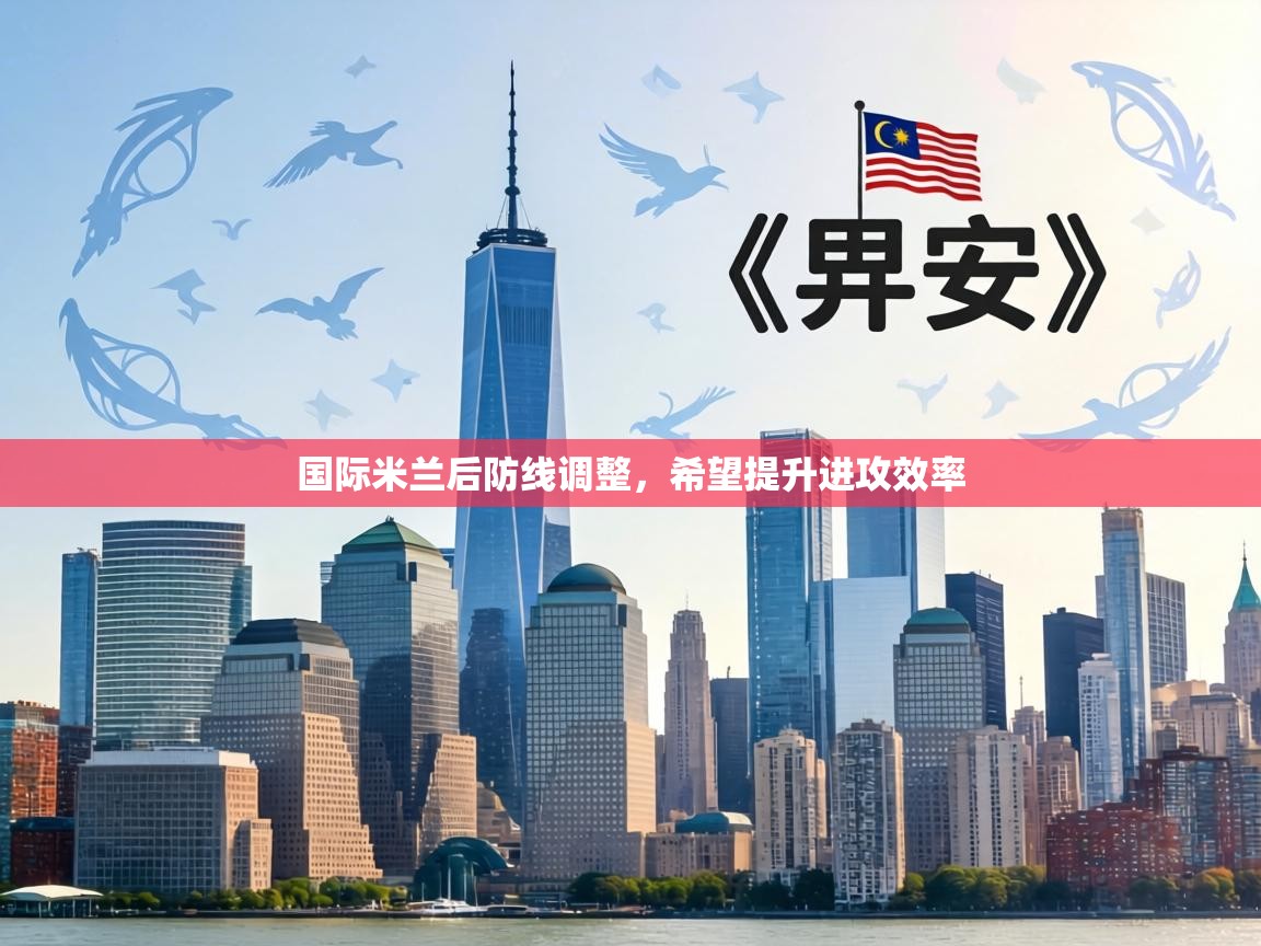 国际米兰后防线调整，希望提升进攻效率