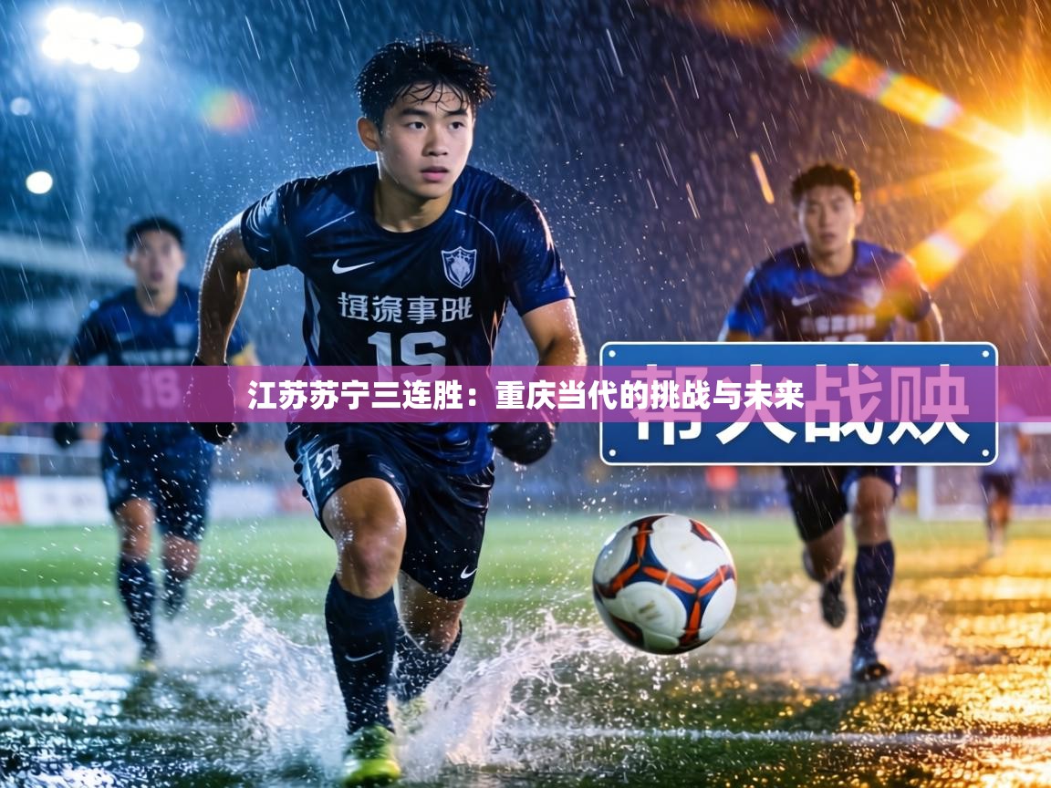 江苏苏宁三连胜：重庆当代的挑战与未来