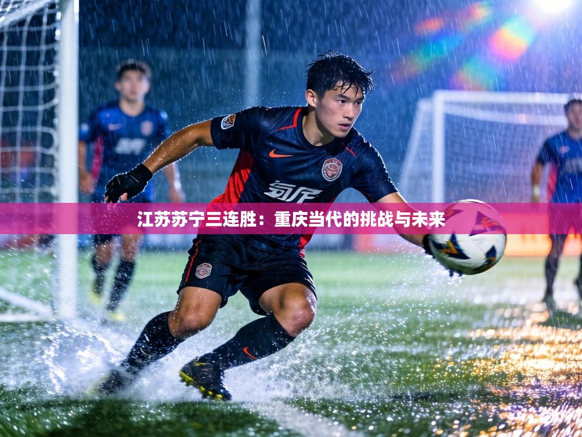 江苏苏宁三连胜：重庆当代的挑战与未来