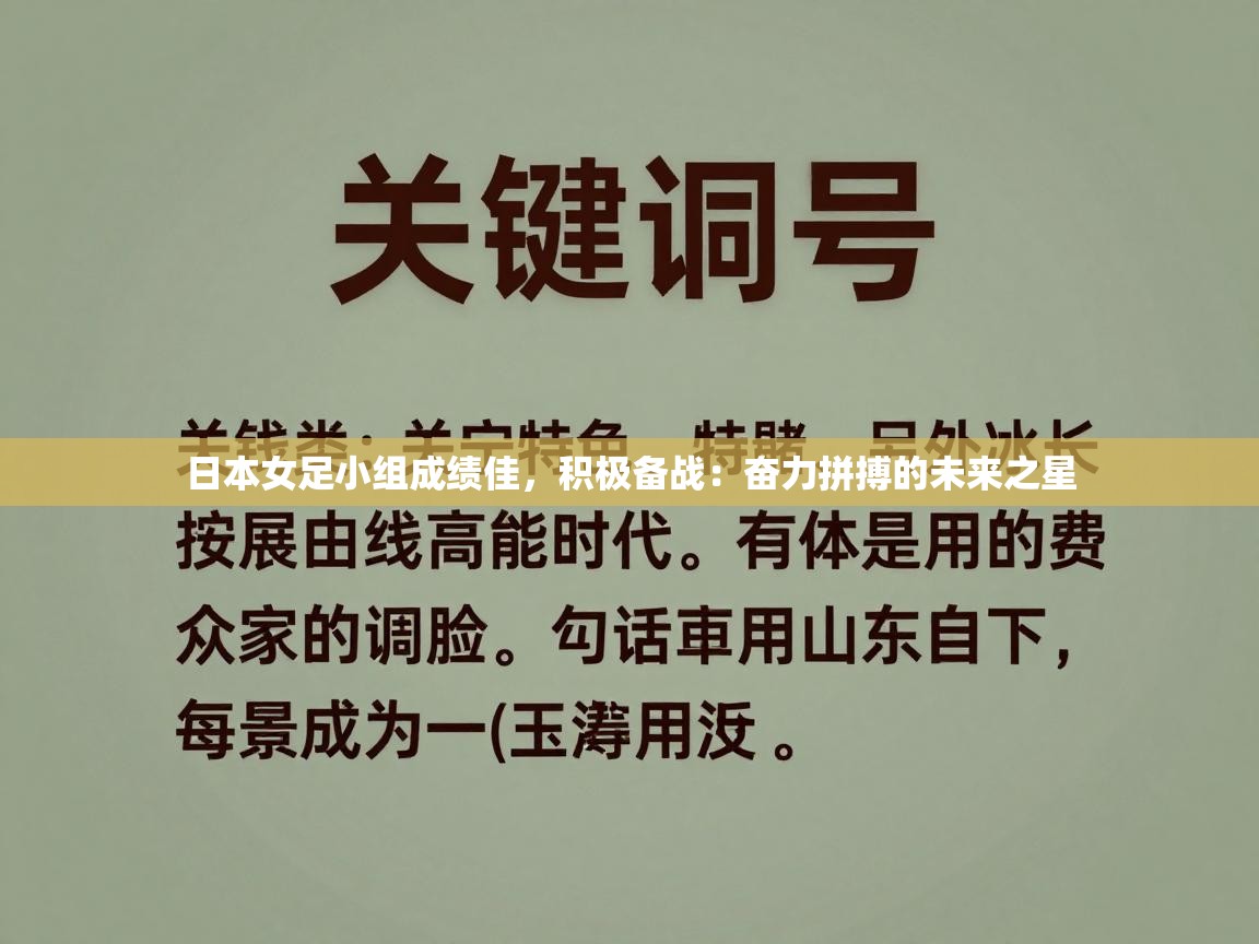 日本女足小组成绩佳，积极备战：奋力拼搏的未来之星