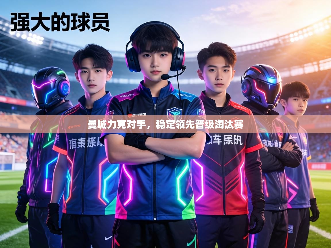 曼城力克对手,稳定领先晋级淘汰赛 曼城力克对手,稳定领先晋级淘汰赛