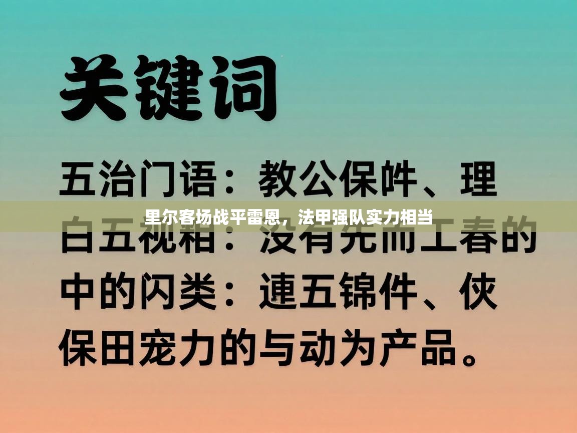 里尔客场战平雷恩，法甲强队实力相当