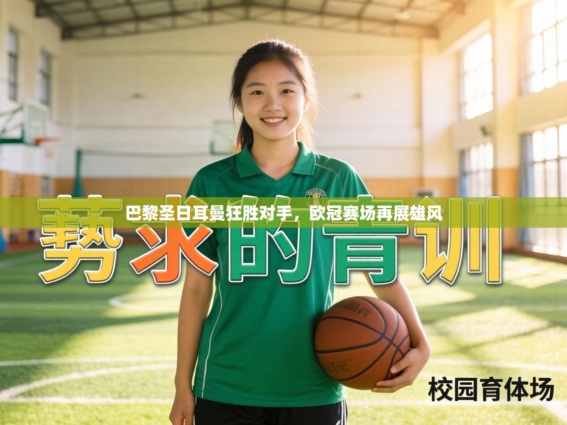 巴黎圣日耳曼狂胜对手,欧冠赛场再展雄风 巴黎圣日耳曼狂胜对手,欧冠赛场再展雄风