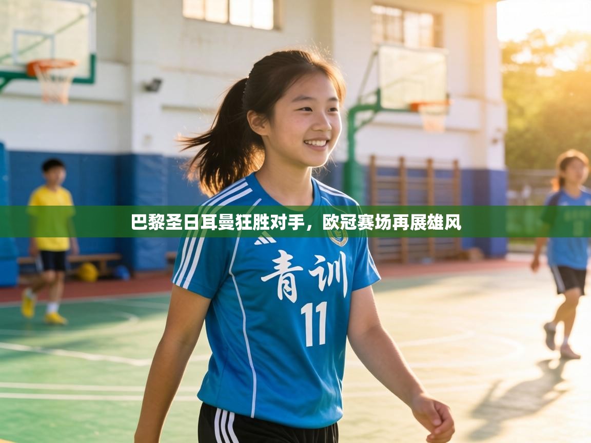 巴黎圣日耳曼狂胜对手,欧冠赛场再展雄风 巴黎圣日耳曼狂胜对手,欧冠赛场再展雄风