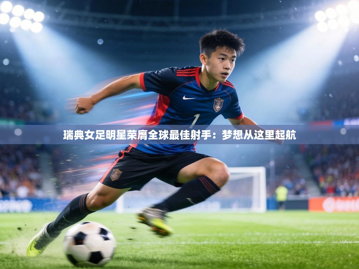 瑞典女足明星荣膺全球最佳射手:梦想从这里起航 瑞典女足明星荣膺全球最佳射手:梦想从这里起航