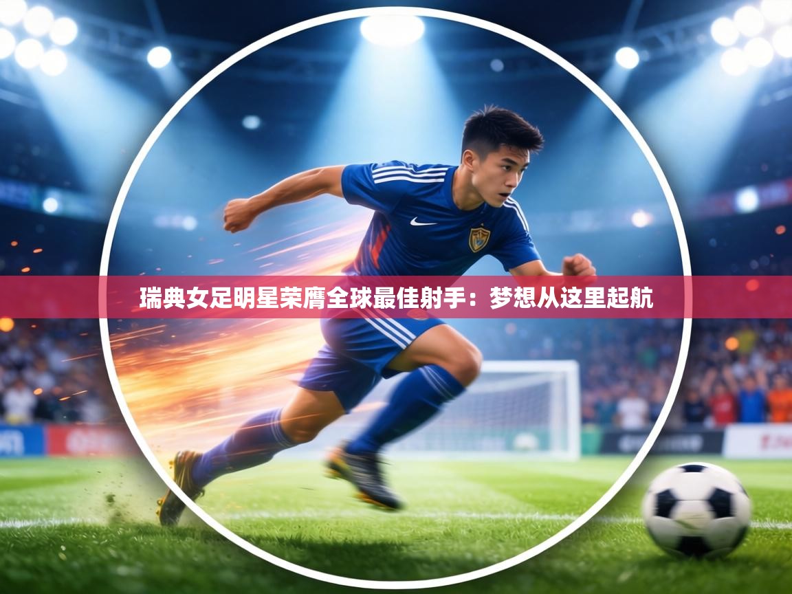 瑞典女足明星荣膺全球最佳射手:梦想从这里起航 瑞典女足明星荣膺全球最佳射手:梦想从这里起航