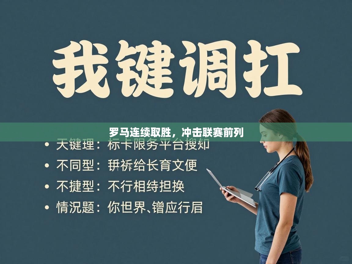 罗马连续取胜，冲击联赛前列