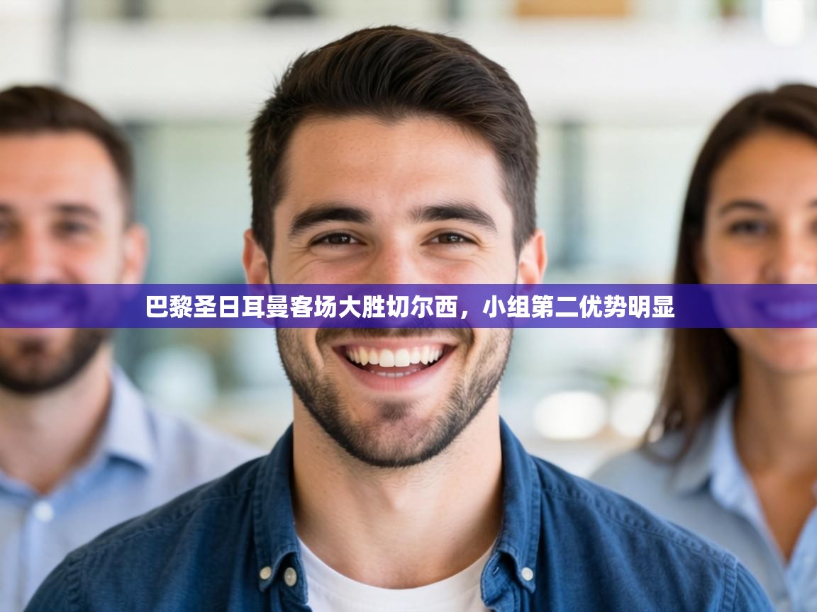 巴黎圣日耳曼客场大胜切尔西,小组第二优势明显 第1张