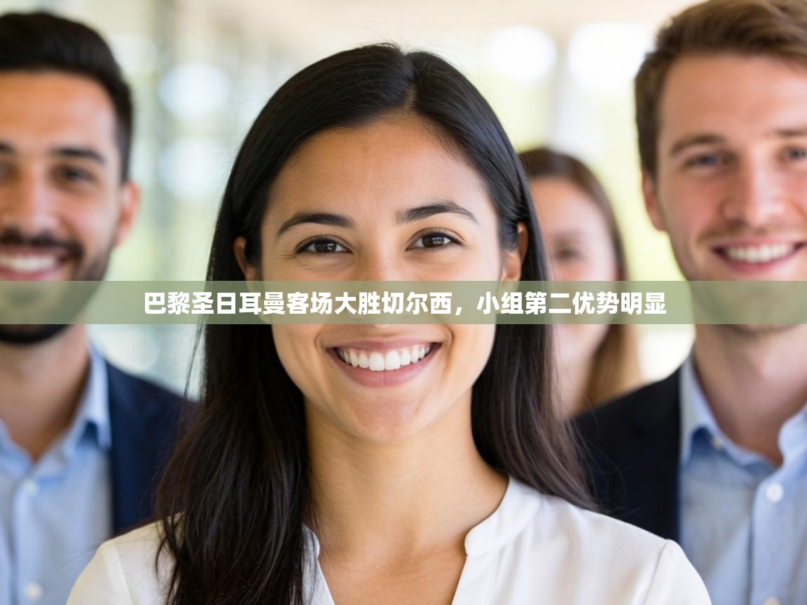 巴黎圣日耳曼客场大胜切尔西,小组第二优势明显 第2张