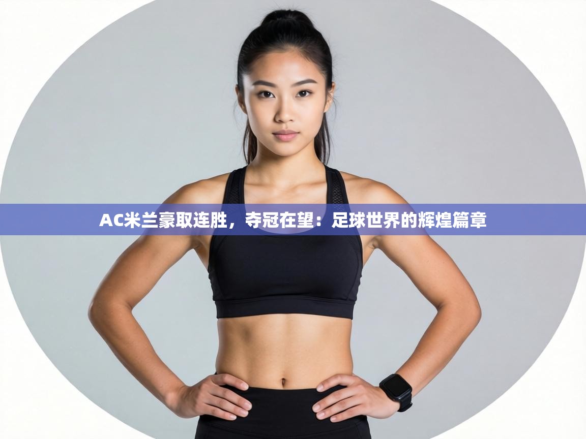AC米兰豪取连胜，夺冠在望：足球世界的辉煌篇章