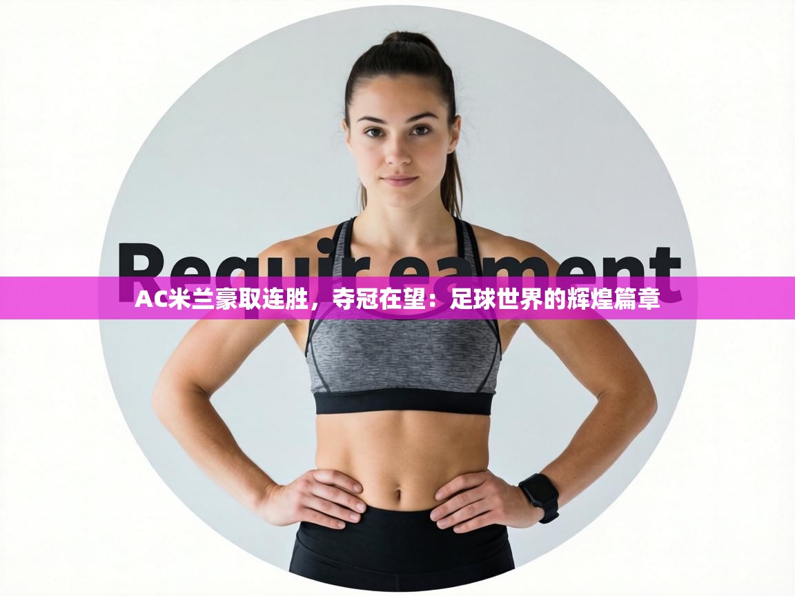 AC米兰豪取连胜，夺冠在望：足球世界的辉煌篇章