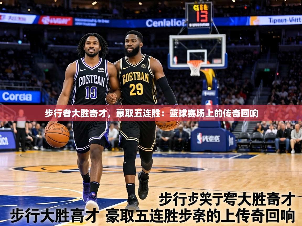 步行者大胜奇才，豪取五连胜：篮球赛场上的传奇回响