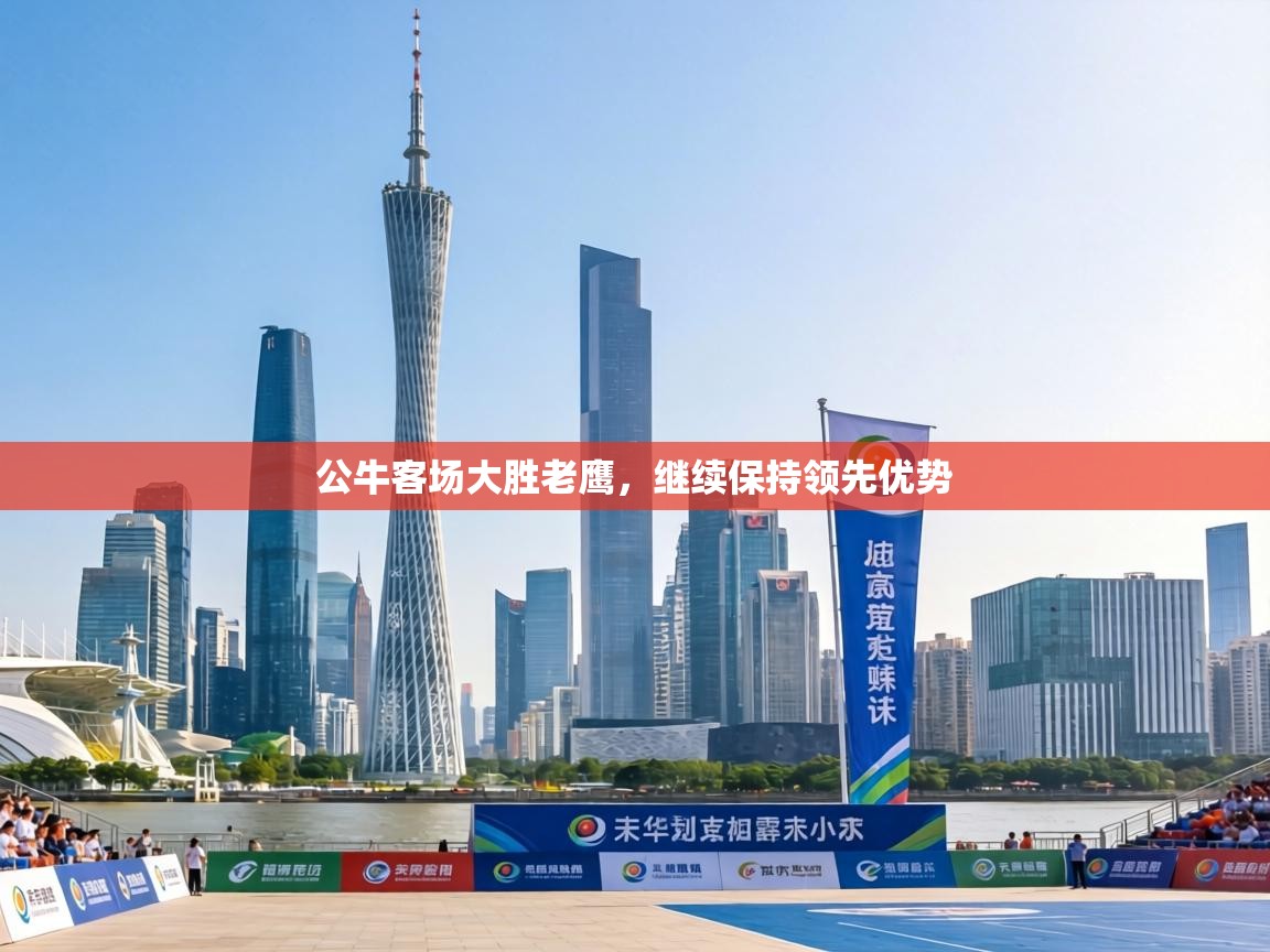 公牛客场大胜老鹰，继续保持领先优势