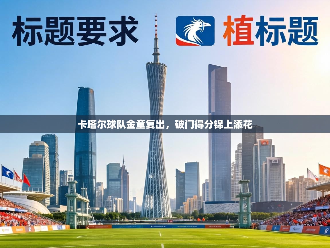 卡塔尔球队金童复出，破门得分锦上添花