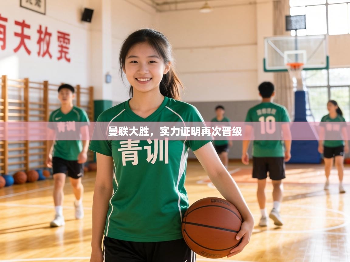 曼联大胜，实力证明再次晋级