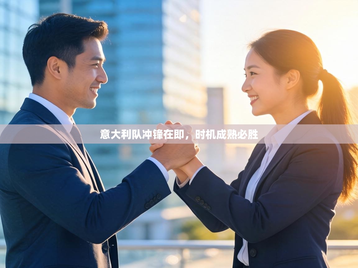 意大利队冲锋在即，时机成熟必胜