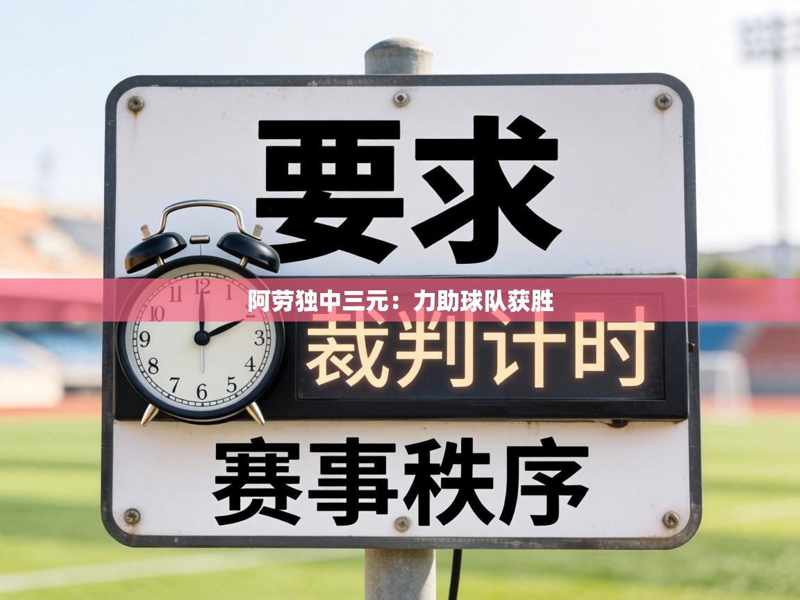阿劳独中三元：力助球队获胜